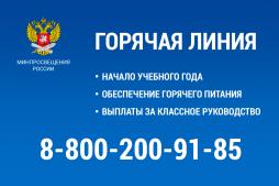 Телефон горячей линии Министерства просвещения РФ по вопросам организации питания для школьников 
8 800 200 91 85